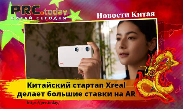 Китайский стартап Xreal