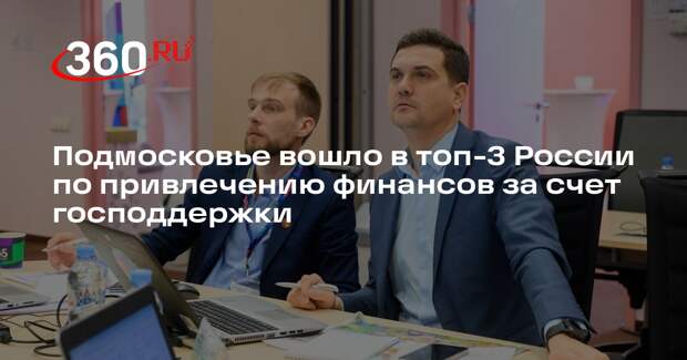 Подмосковье вошло в топ-3 России по привлечению финансов за счет господдержки