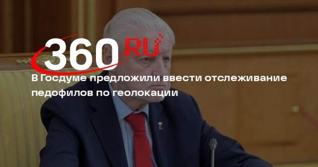 Миронов: осужденных педофилов нужно отслеживать по геолокации после освобожден