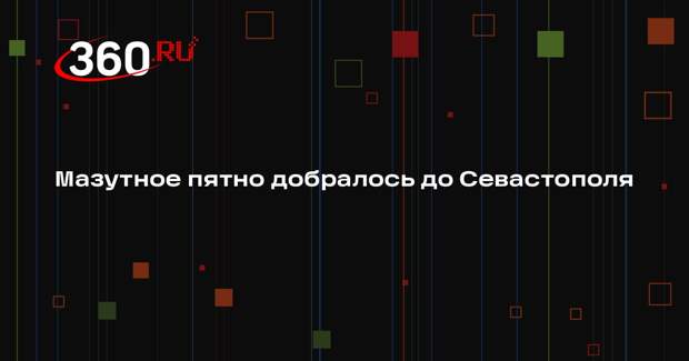 Развожаев: в Балаклавскую бухту пришло мазутное пятно