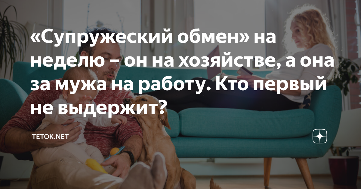 Супружеский бартер