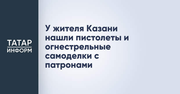 У жителя Казани нашли пистолеты и огнестрельные самоделки с патронами