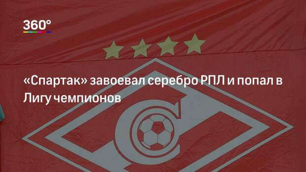 «Спартак» завоевал серебро РПЛ и попал в Лигу чемпионов