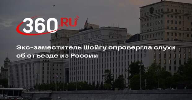 Экс-замглавы Минобороны Шевцова назвала слухами свой отъезд во Францию