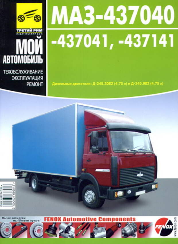 мзкт 79092. маз-437041 (зубренок). руководство по эксплуатации 437040-3902002 рэ минск,. сервисная книжка маз 544008. эксплуатационная книга маз 500.