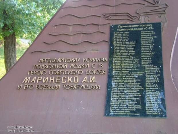 Список членов экипажа подводной лодки на памятнике Маринеско
