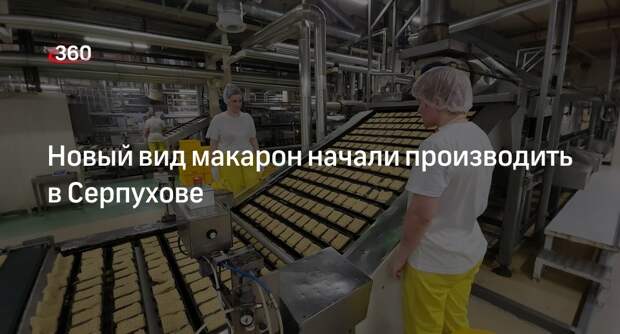 Новый вид макарон начали производить в Серпухове