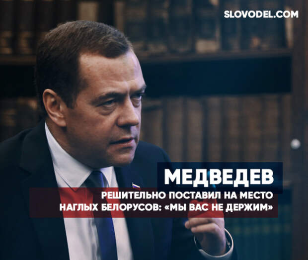 Медведев решительно поставил на место наглых белорусов: «Мы вас не держим!»