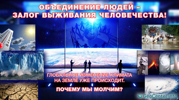 Глобальное изменение климата на Земле уже происходит. Почему мы молчим?
