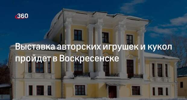 Выставка авторских игрушек и кукол пройдет в Воскресенске