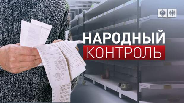 "НАРОДНЫЙ КОНТРОЛЬ" ЗА РАБОТОЙ. ПОКАЗЫВАЕМ, КАК РЕТЕЙЛЕРЫ ПОТЕРЯЛИ БЕРЕГА