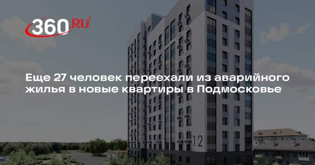 Еще 27 человек переехали из аварийного жилья в новые квартиры в Подмосковье