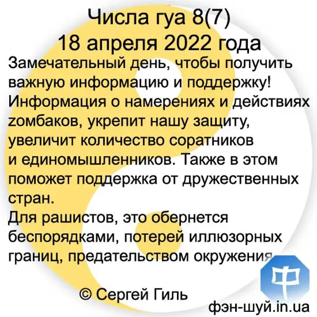 Числа гуа 8(7) 18 апреля 2022 года
