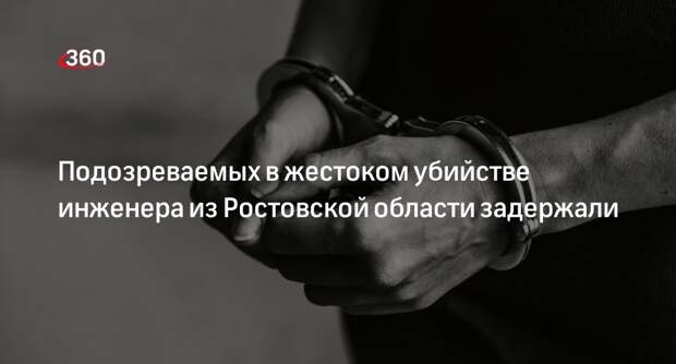 СК: подозреваемых в убийстве инженера из Ростовской области задержали