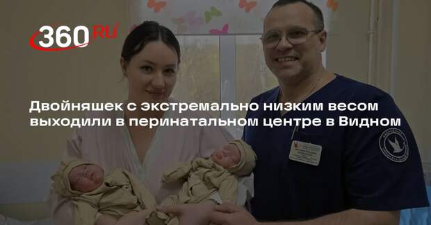 Двойняшек с экстремально низким весом выходили в перинатальном центре в Видном