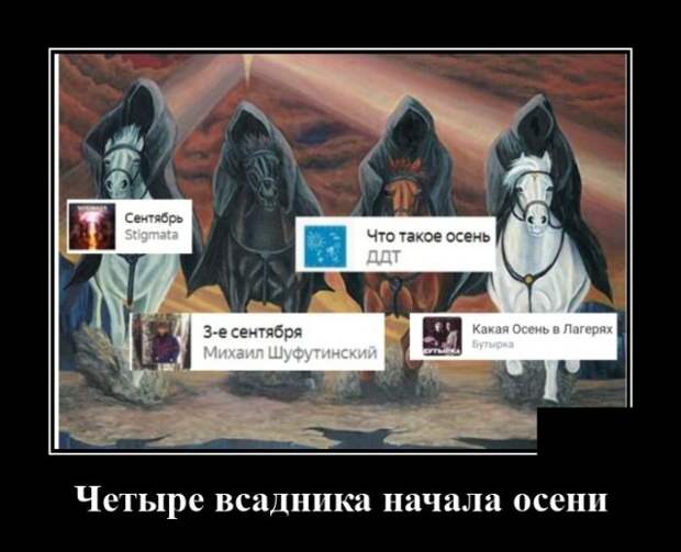 Демотиватор про всадников апокалипсиса