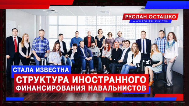 Стала известна структура иностранного финансирования навальнистов