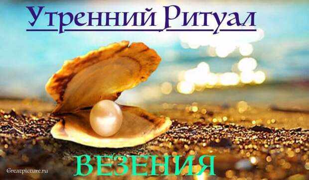 Утренний ритуал везения