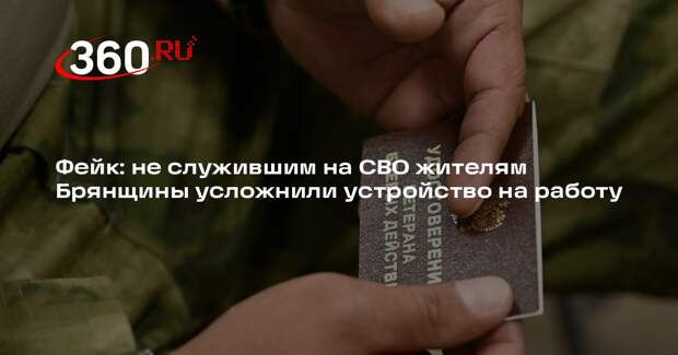Ужесточение трудоустройства для не служивших на СВО жителей Брянщины опровергли