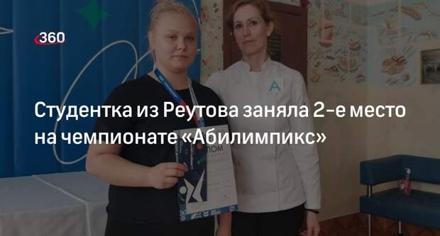 Студентка из Реутова заняла 2-е место на чемпионате «Абилимпикс»