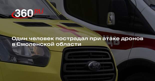Губернатор Анохин: один человек пострадал при атаке дронов в Смоленской области