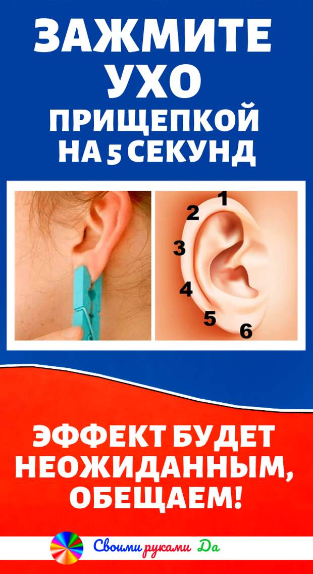 Здоровье и красота: Зажмите ухо прищепкой на 5 секунд. Эффект будет неожиданным, обещаем!