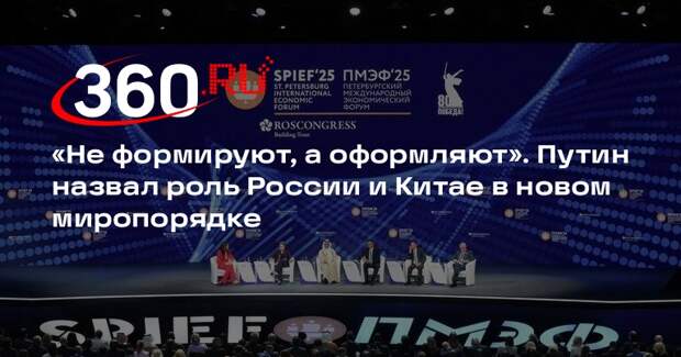 Путин: Россия и Китай не формируют, а только оформляют новый миропорядок
