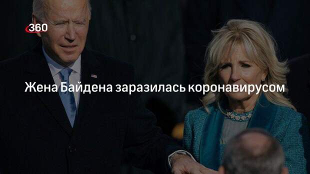 Представители первой леди США рассказали о ее лечении от ковида