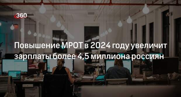 Мишустин: с 1 января 2024 года МРОТ в России превысит 19,2 тысячи рублей