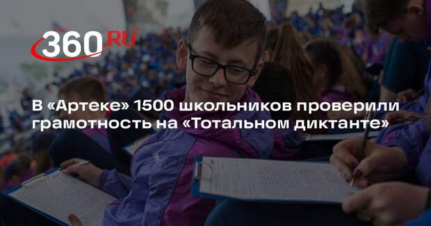 В «Артеке» 1500 школьников проверили грамотность на «Тотальном диктанте»