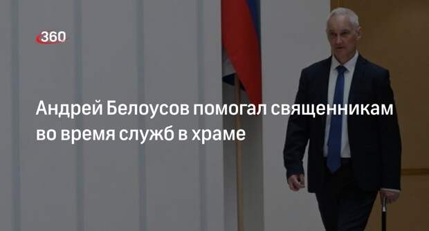 Предложенный Путиным министр обороны Белоусов помогал священнослужителям в храме