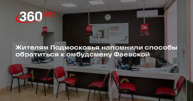 Жителям Подмосковья напомнили способы обратиться к омбудсмену Фаевской