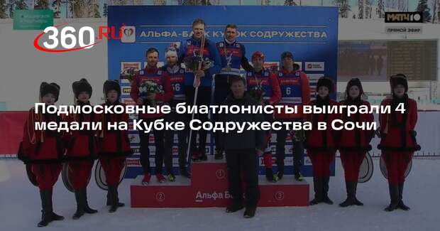 Подмосковные биатлонисты выиграли 4 медали на Кубке Содружества в Сочи