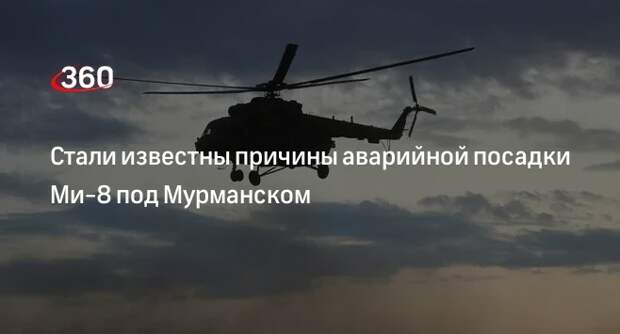 Вертолет Ми-8 совершил аварийную посадку под Мурманском из-за отказа двигателей