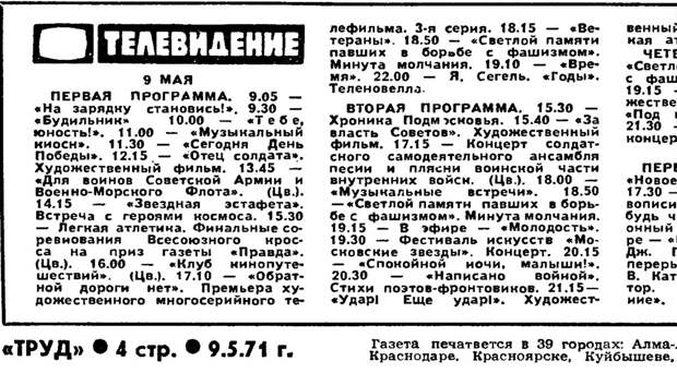 Программа телепередач в газете «Труд» от 9 мая 1971 года.