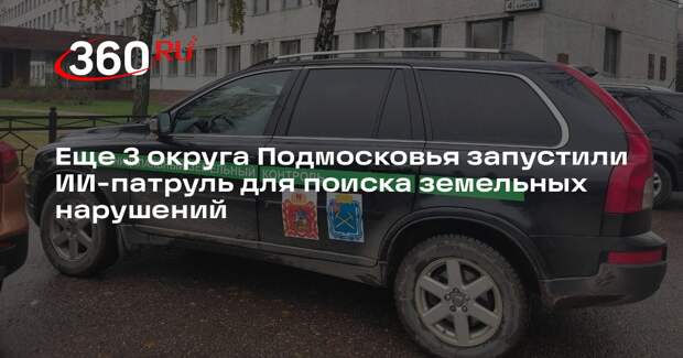 Еще 3 округа Подмосковья запустили ИИ-патруль для поиска земельных нарушений