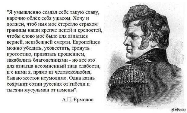 Генерал Ермолов о своей славе