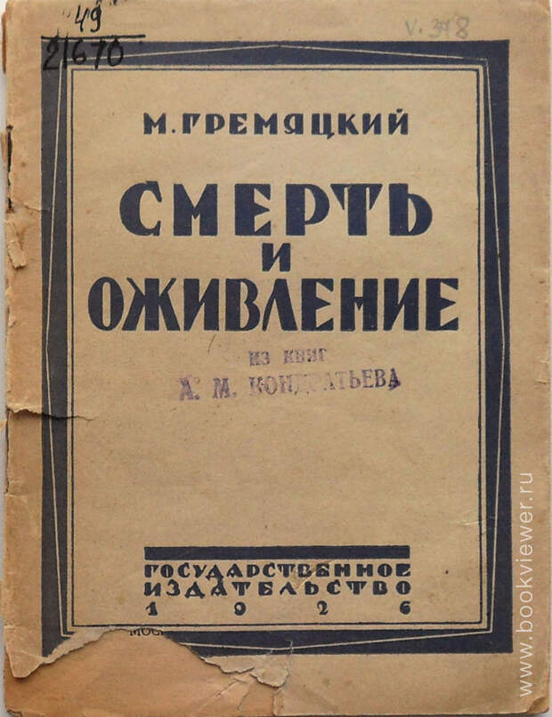 Смерть и Оживление