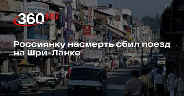 Россиянку насмерть сбил поезд на Шри-Ланке