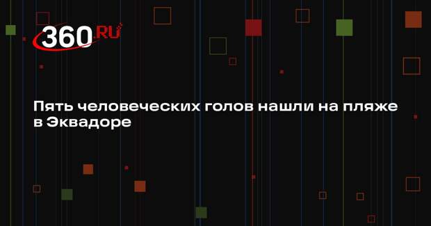Пять человеческих голов нашли на пляже в Эквадоре