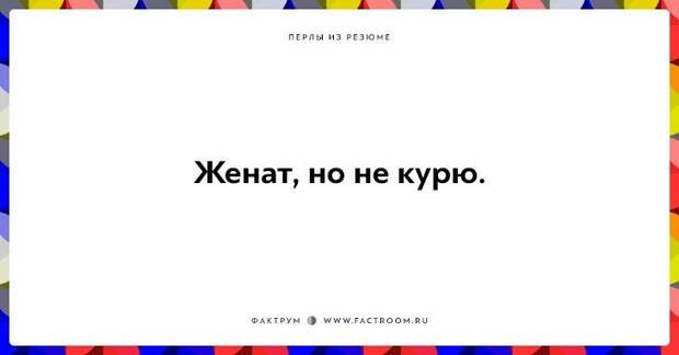 20 незабываемых перлов из резюме оригинальных людей 20 незабываемых перлов из резюме оригинальных людей