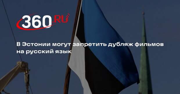 В Эстонии могут запретить дубляж фильмов на русский язык