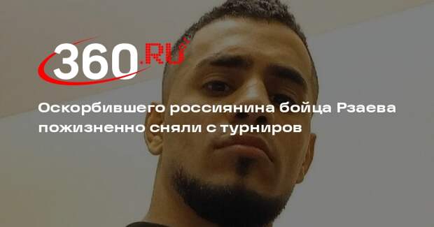 Федерация бокса России пожизненно отстранила бойца ММА Рзаева после скандала