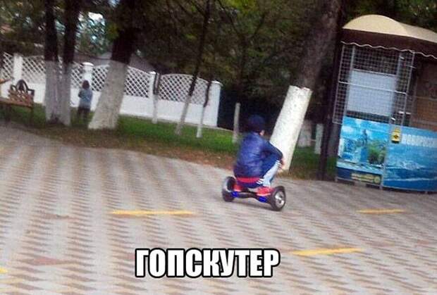 Гопскутер Гопскутер
