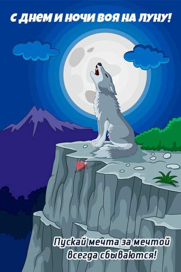 Веселые открытки в День и ночь воя на луну, 26 октября