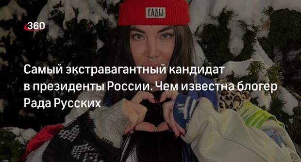 Блогера Раду Русских допустили до участия в президентских выборах