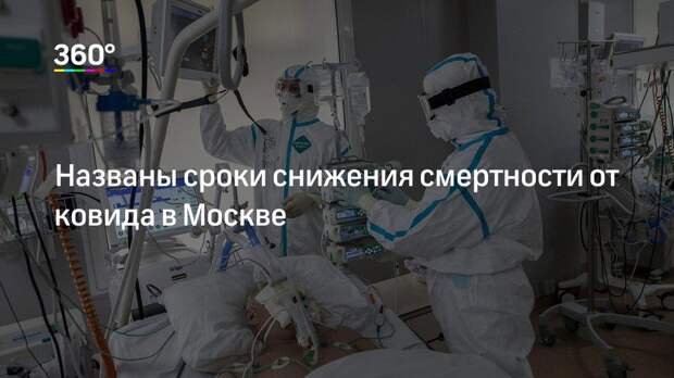 Названы сроки снижения смертности от ковида в Москве