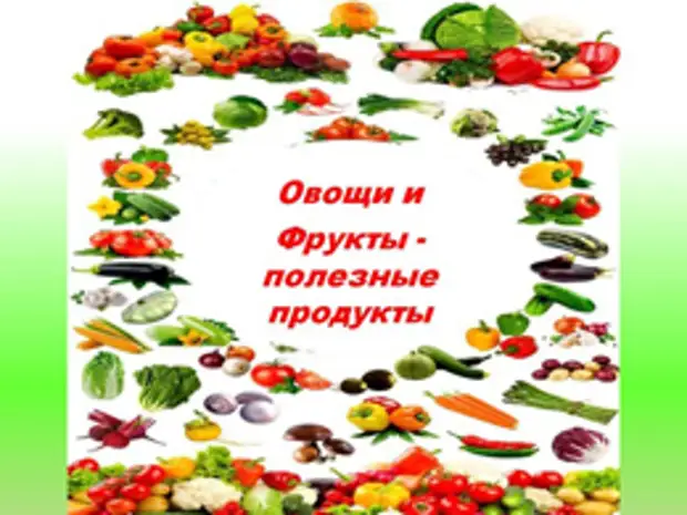 Презентация овощи и фрукты полезные продукты