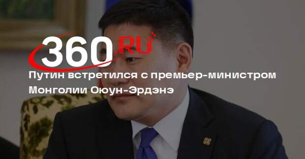 Путин встретился с премьер-министром Монголии Оюун-Эрдэнэ