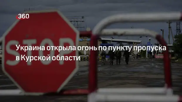 Пограничный пункт в селе Крупец Курской области обстреляли со стороны Украины